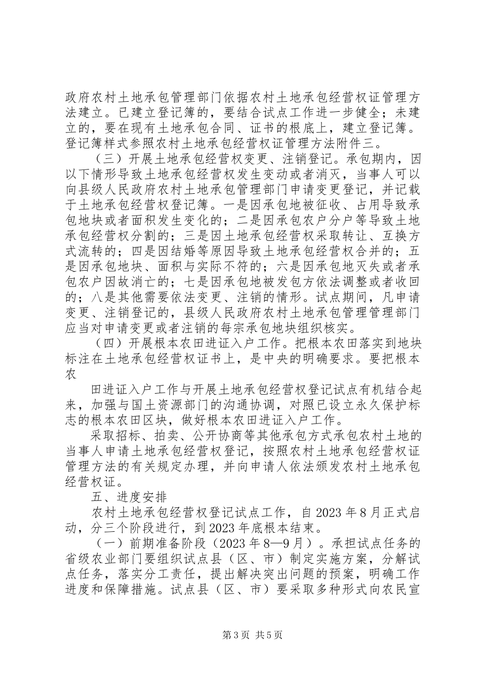 2023年XX省完善农村土地承包经营权登记制度试点工作方案.docx_第3页