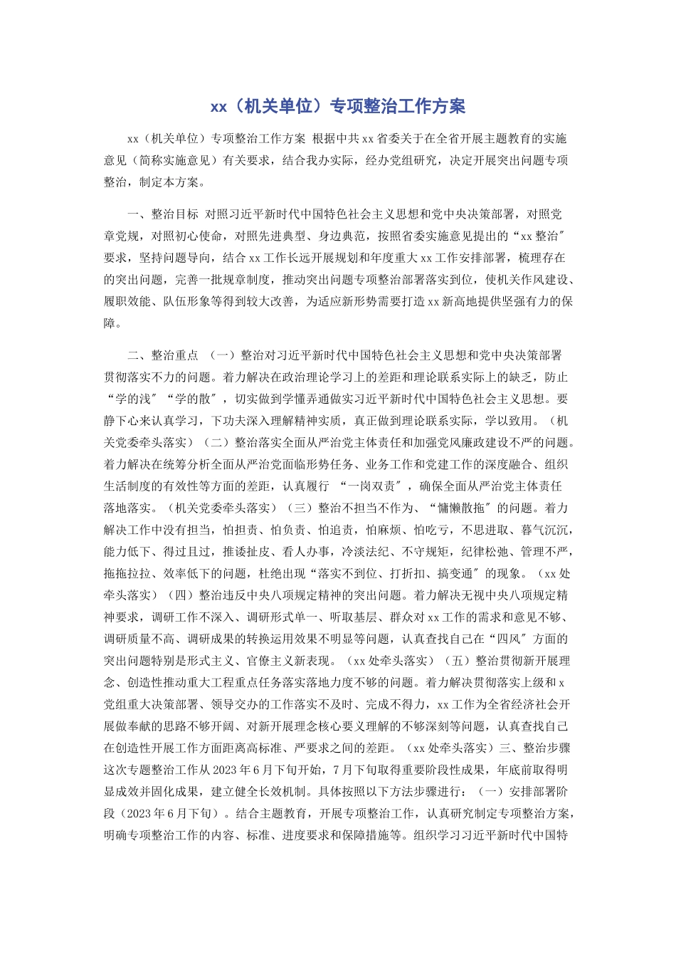 2023年XX机关单位专项整治工作方案.docx_第1页