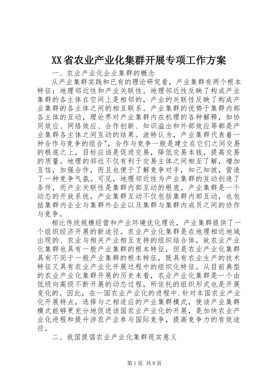 2023年XX省农业产业化集群发展专项工作方案新编.docx_第1页