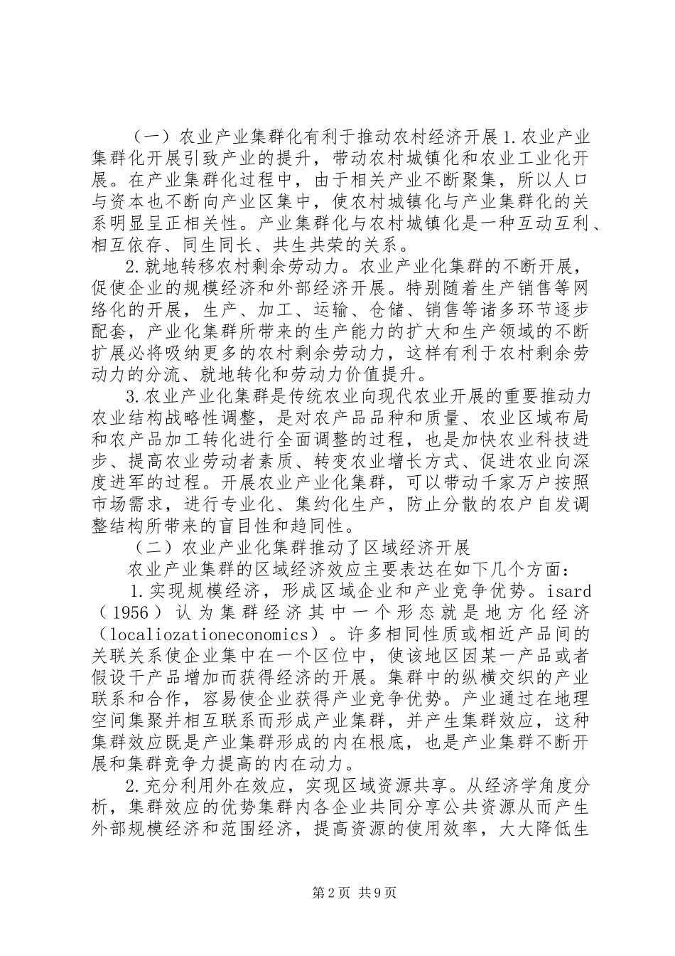 2023年XX省农业产业化集群发展专项工作方案新编.docx_第2页