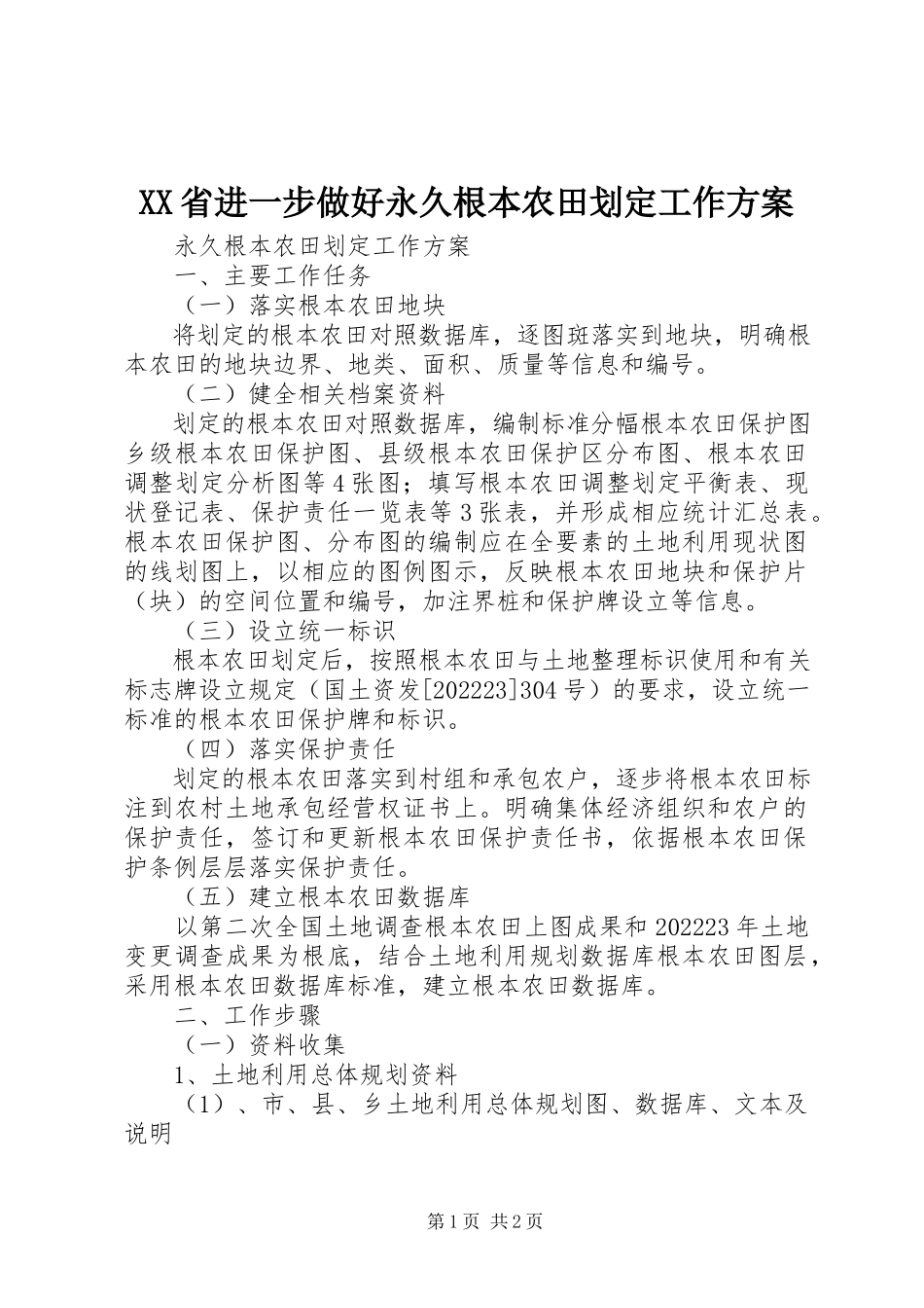 2023年XX省进一步做好永久基本农田划定工作方案新编.docx_第1页
