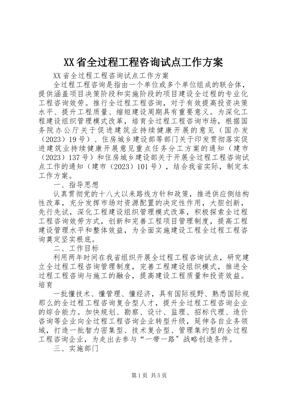 2023年XX省全过程工程咨询试点工作方案.docx_第1页