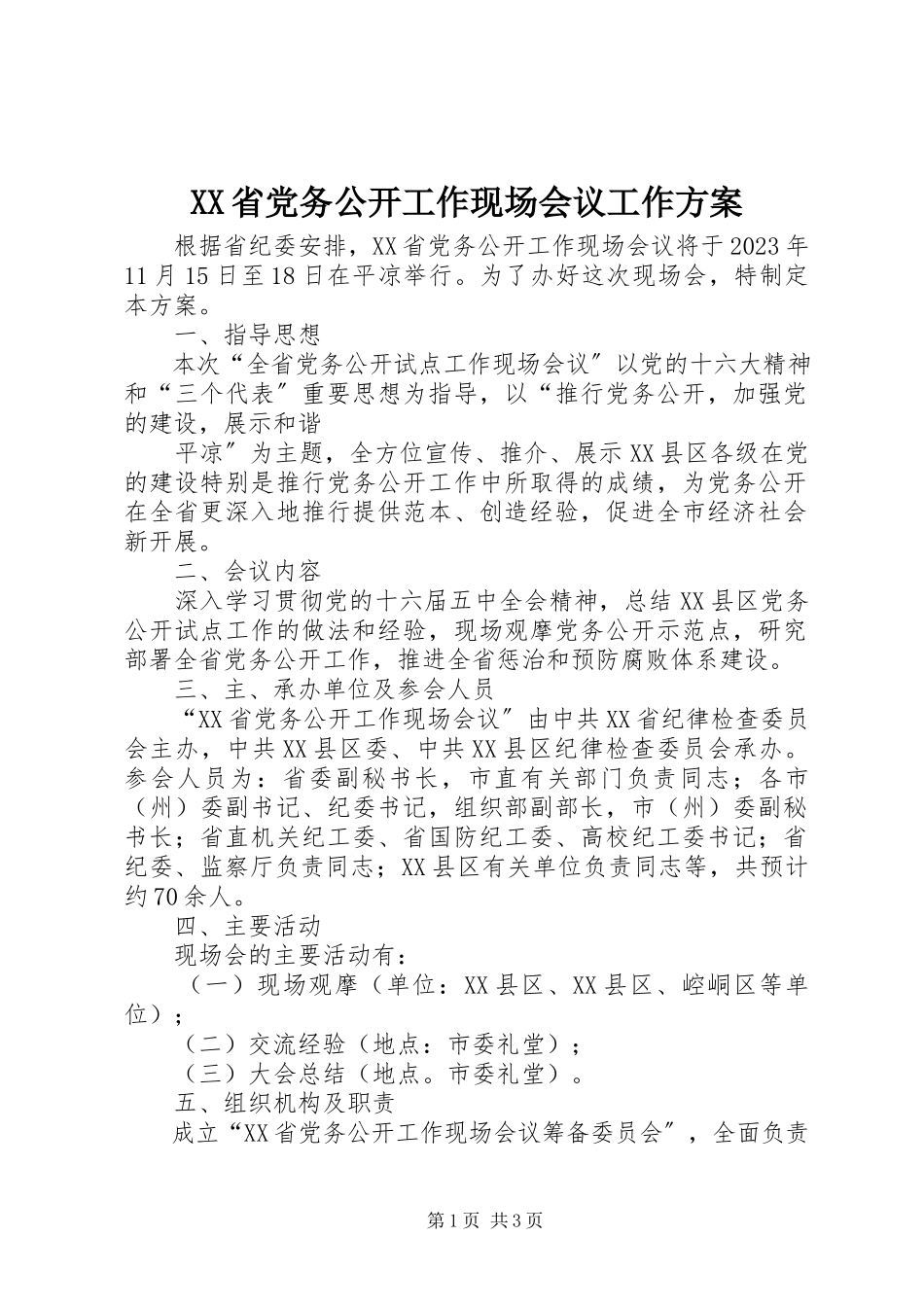 2023年XX省党务公开工作现场会议工作方案.docx_第1页