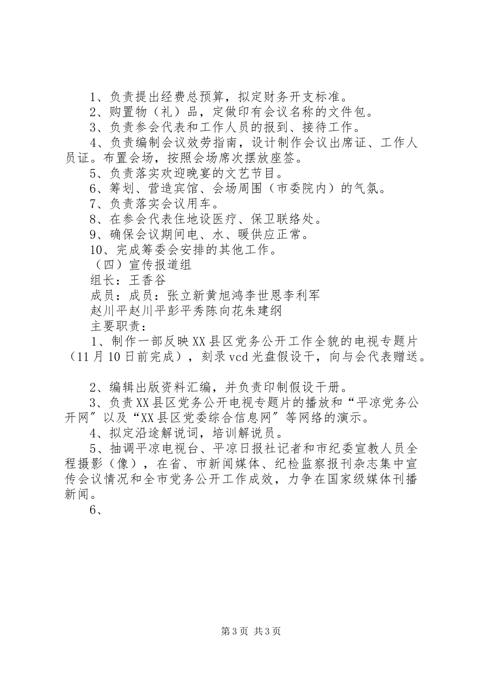 2023年XX省党务公开工作现场会议工作方案.docx_第3页