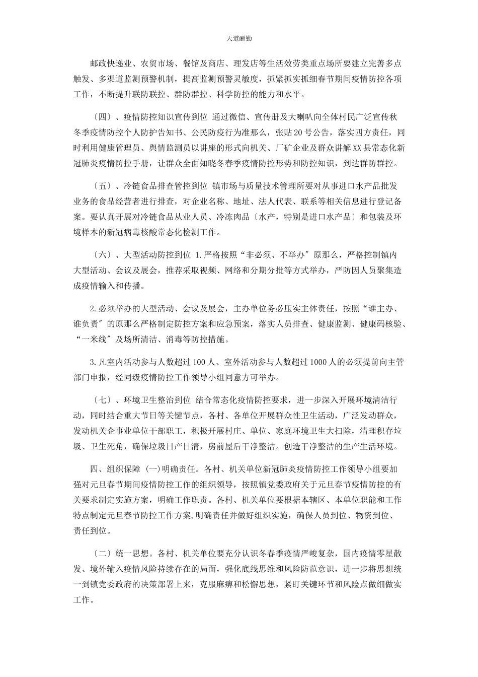 2023年xx镇春节疫情防控工作方案.docx_第3页