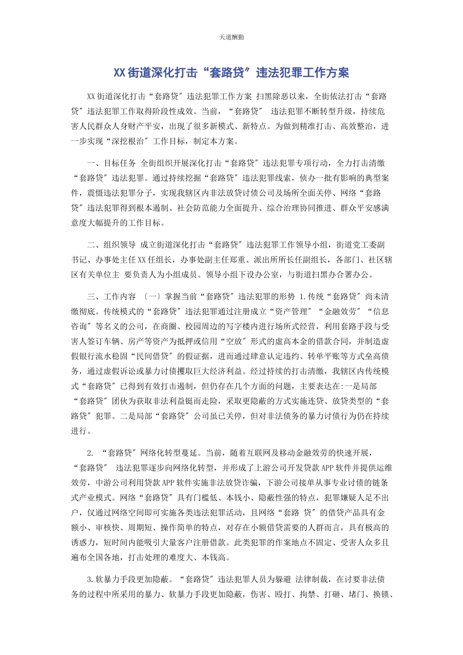 2023年xx街道深化打击“套路贷”违法犯罪工作方案.docx_第1页