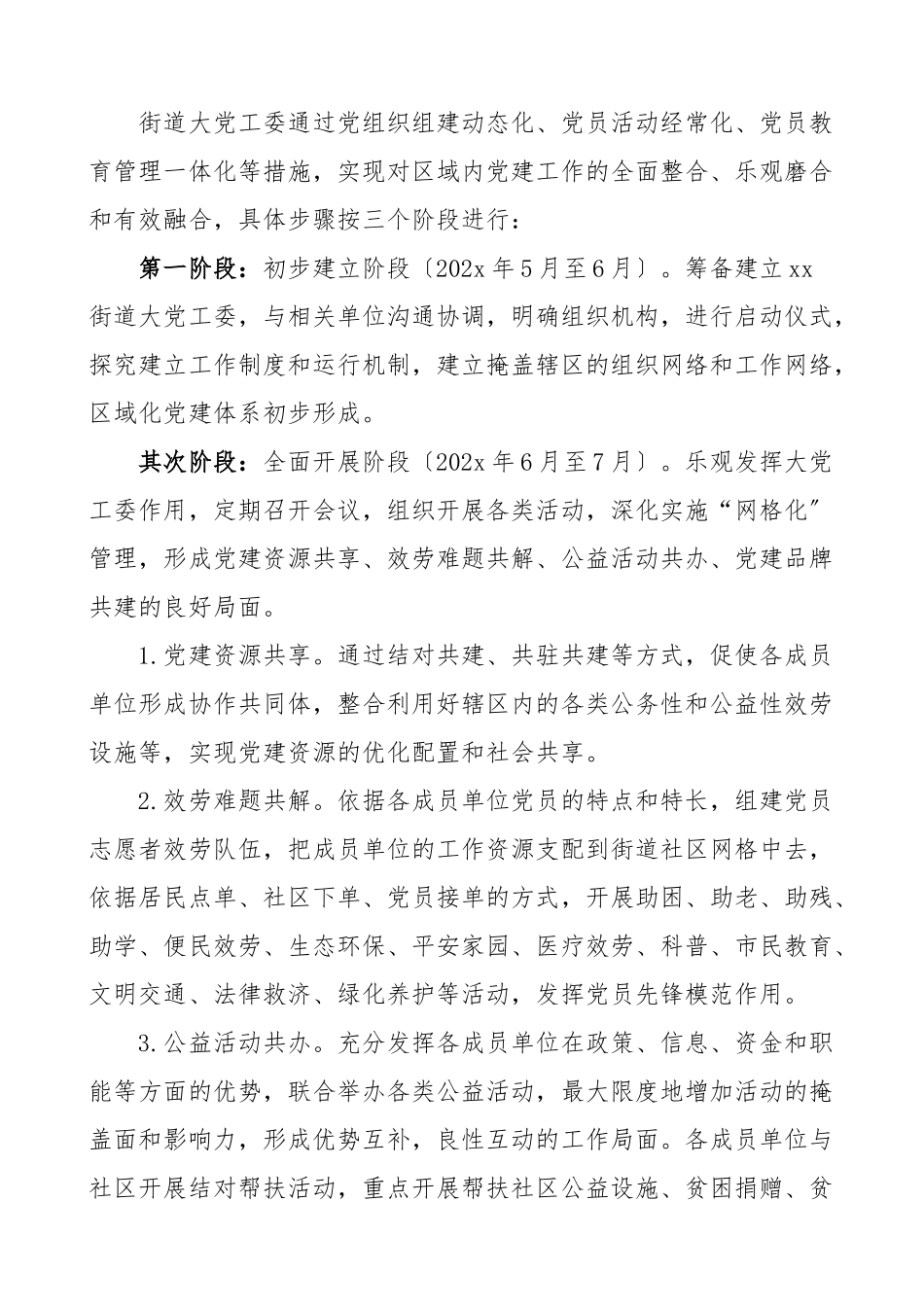 2023年xx街道大党工委的实施方案工作方案.docx_第3页