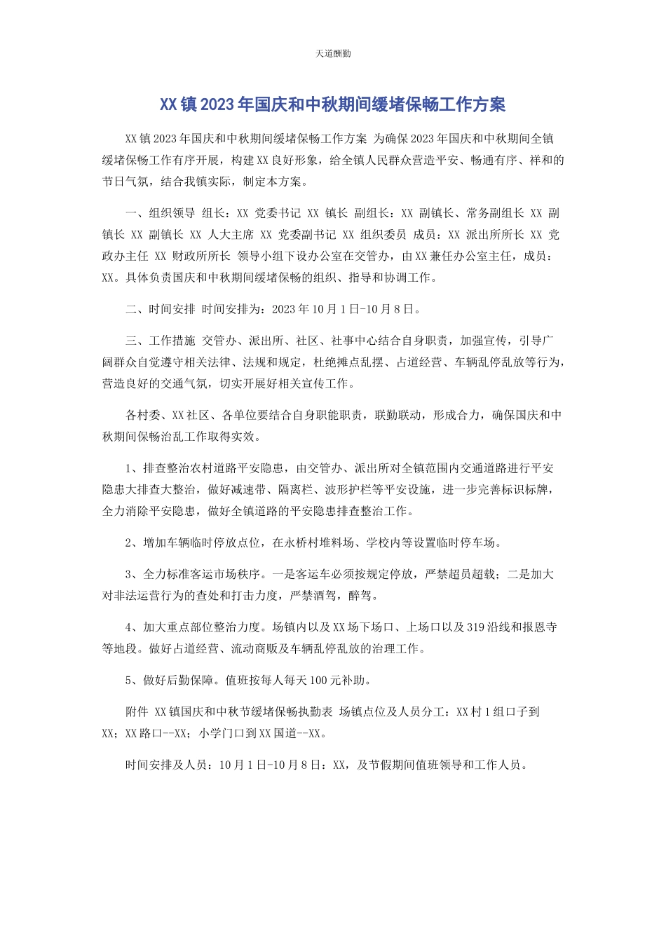 2023年xx镇国庆和中秋期间缓堵保畅工作方案.docx_第1页