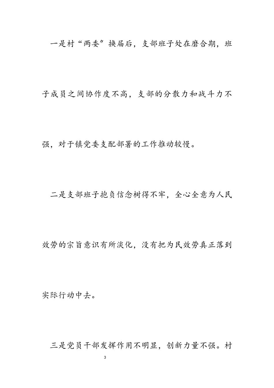 2023年xx镇xx村软弱涣散党组织整顿工作方案.docx_第3页