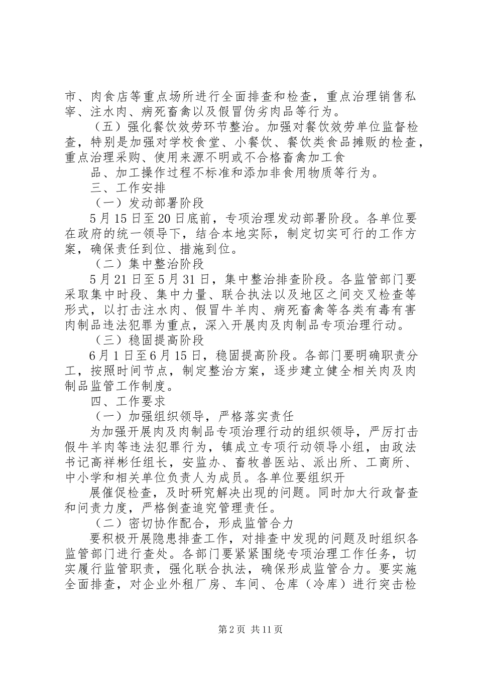 2023年xx镇肉及肉制品专项整治工作方案5篇.docx_第2页