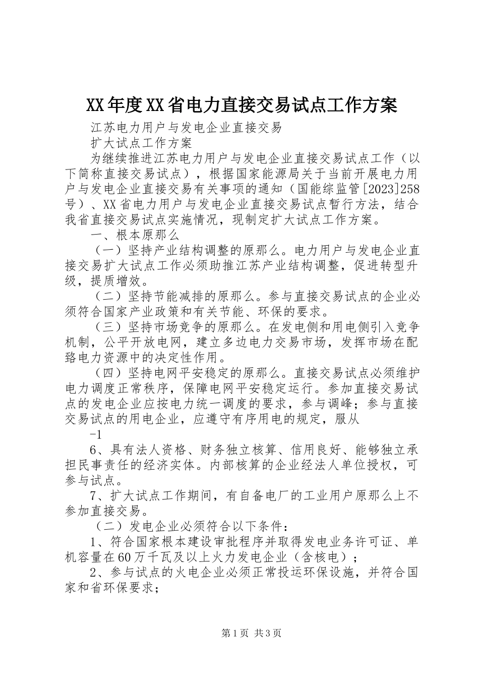 2023年XX省电力直接交易试点工作方案.docx_第1页