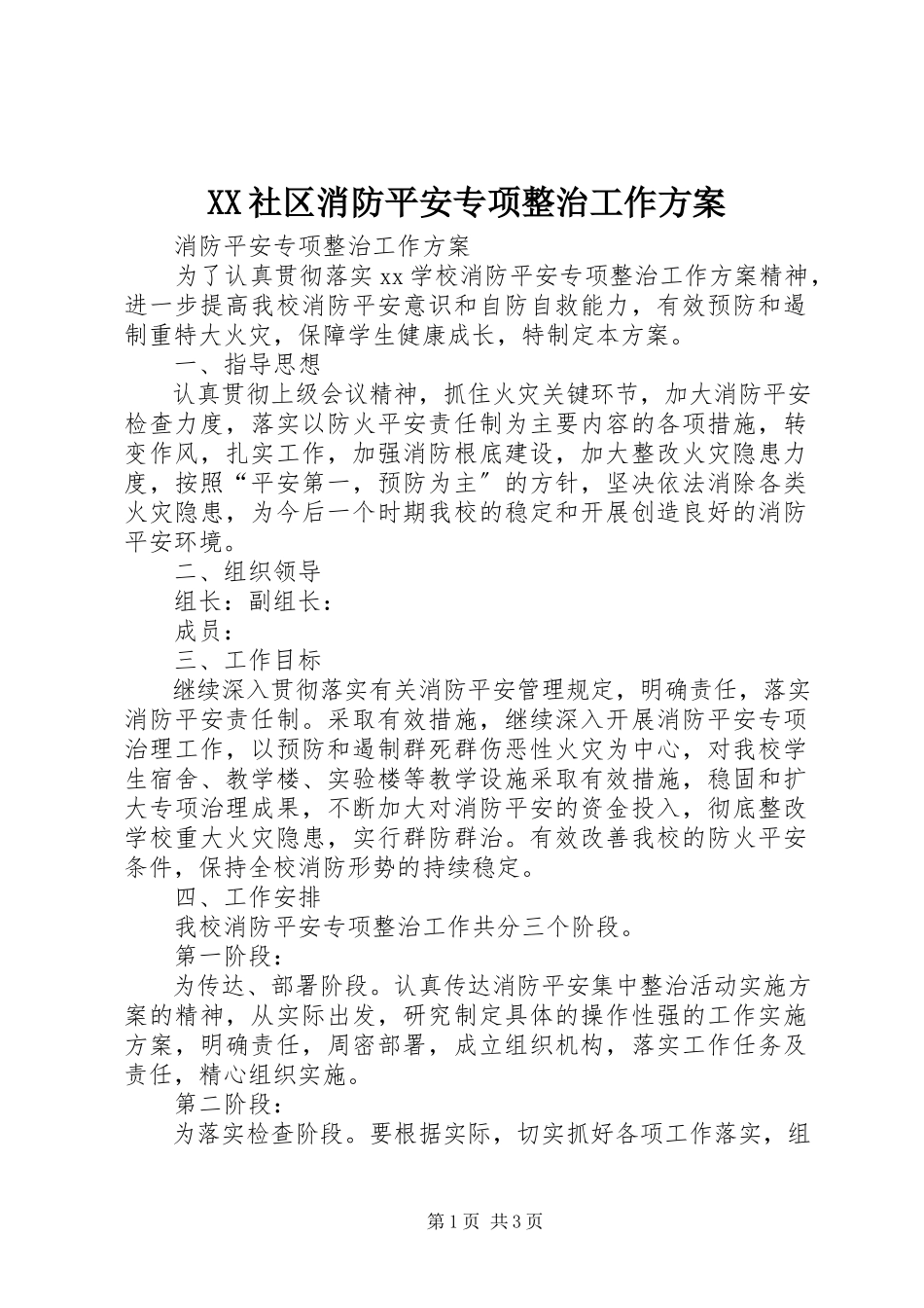 2023年XX社区消防安全专项整治工作方案新编.docx_第1页