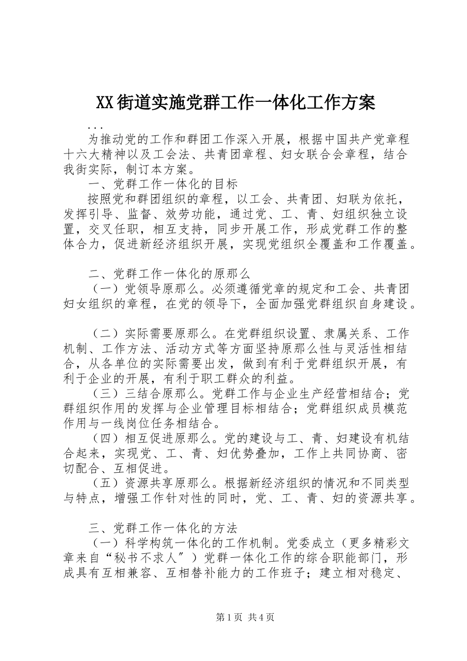 2023年XX街道实施党群工作一体化工作方案.docx_第1页