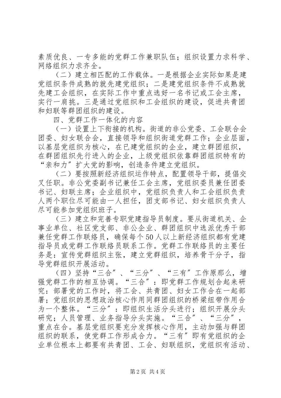 2023年XX街道实施党群工作一体化工作方案.docx_第2页