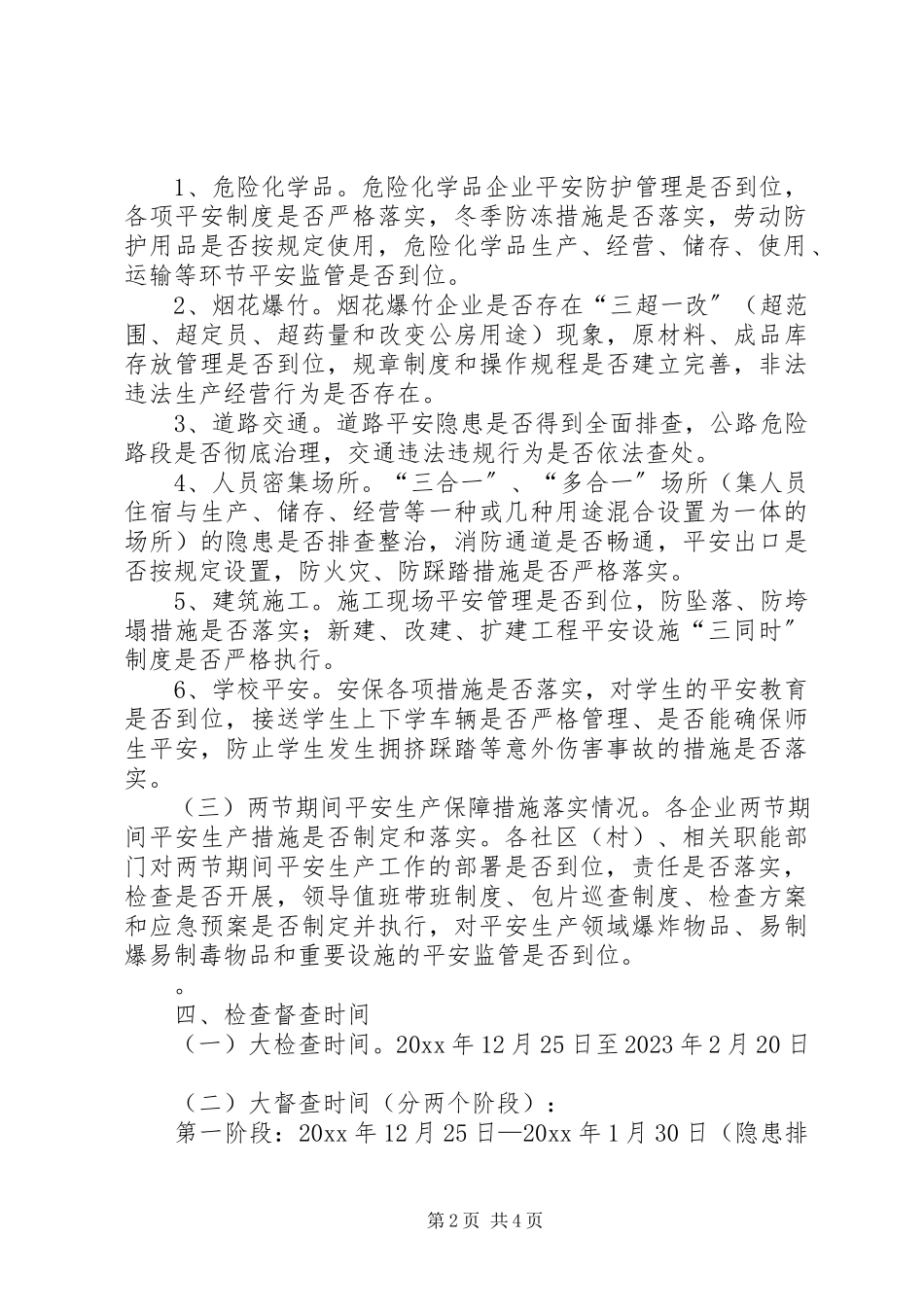 2023年xx镇春节期间安全生产大检查工作方案.docx_第2页