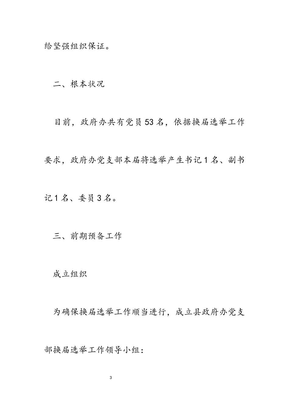 2023年x县人民政府办公室党支部换届选举工作方案.docx_第3页