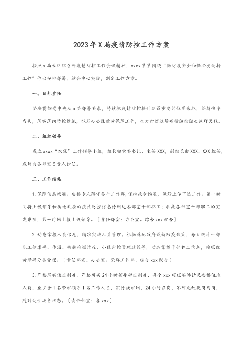 2023年X局疫情防控工作方案.docx_第1页