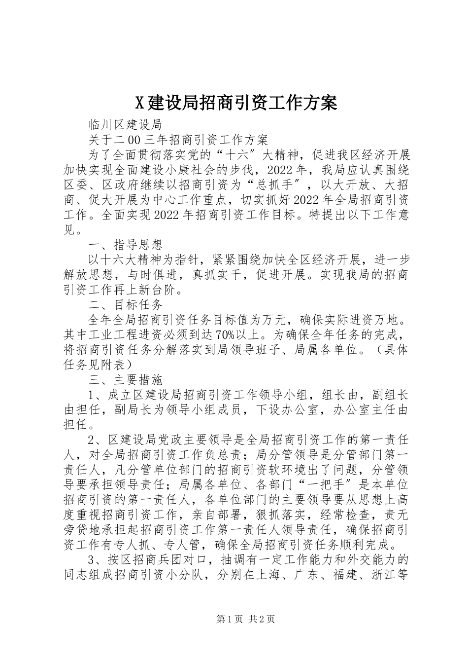 2023年X建设局招商引资工作方案新编.docx_第1页