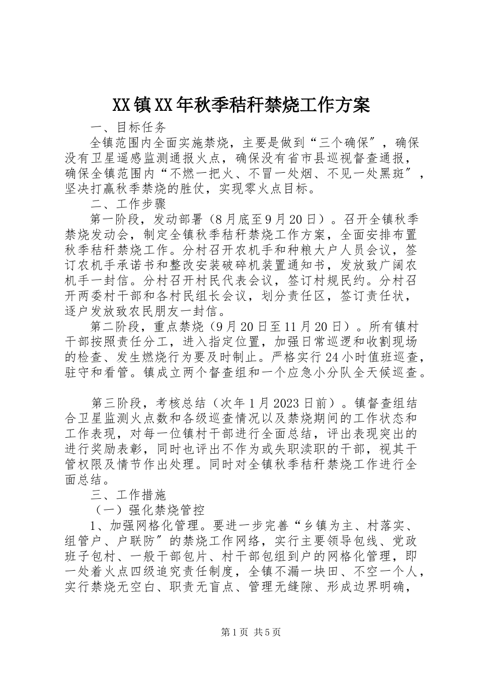 2023年XX镇秋季秸秆禁烧工作方案新编.docx_第1页
