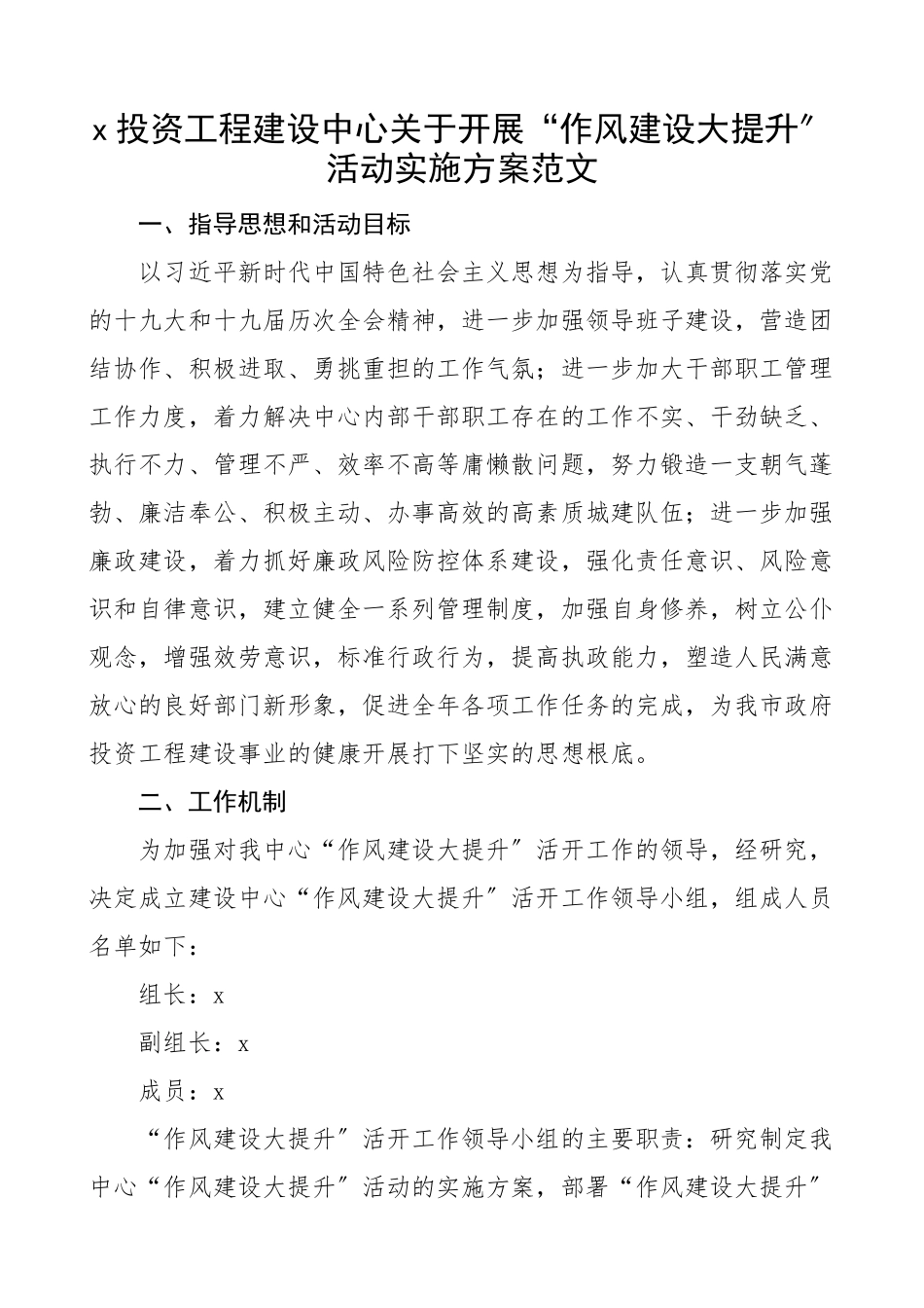 2023年x投资项目建设中心关于开展作风建设大提升活动实施方案工作方案.docx_第1页