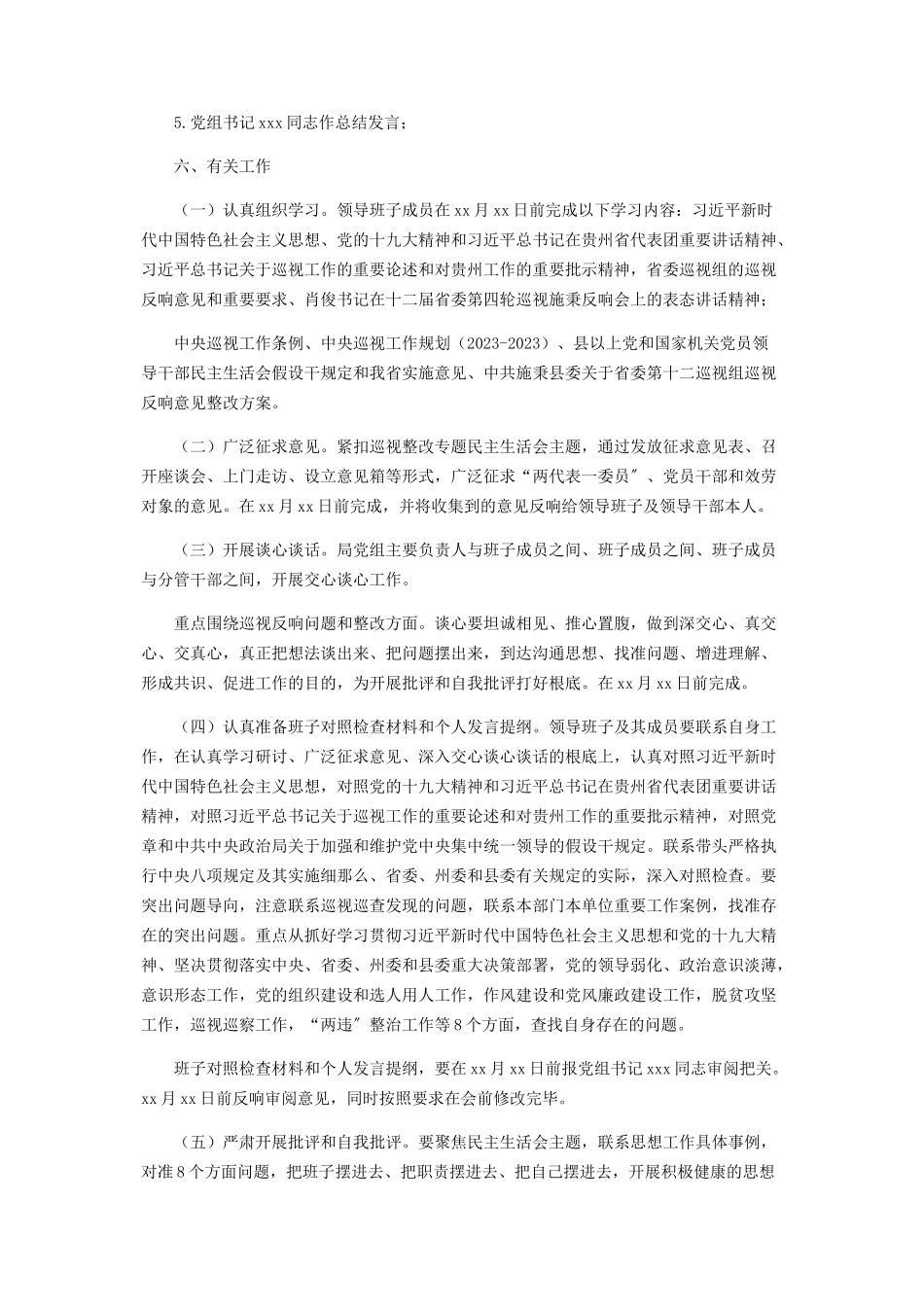 2023年x局乡科级领导干部巡视整改专题民主生活会工作方案.docx_第2页
