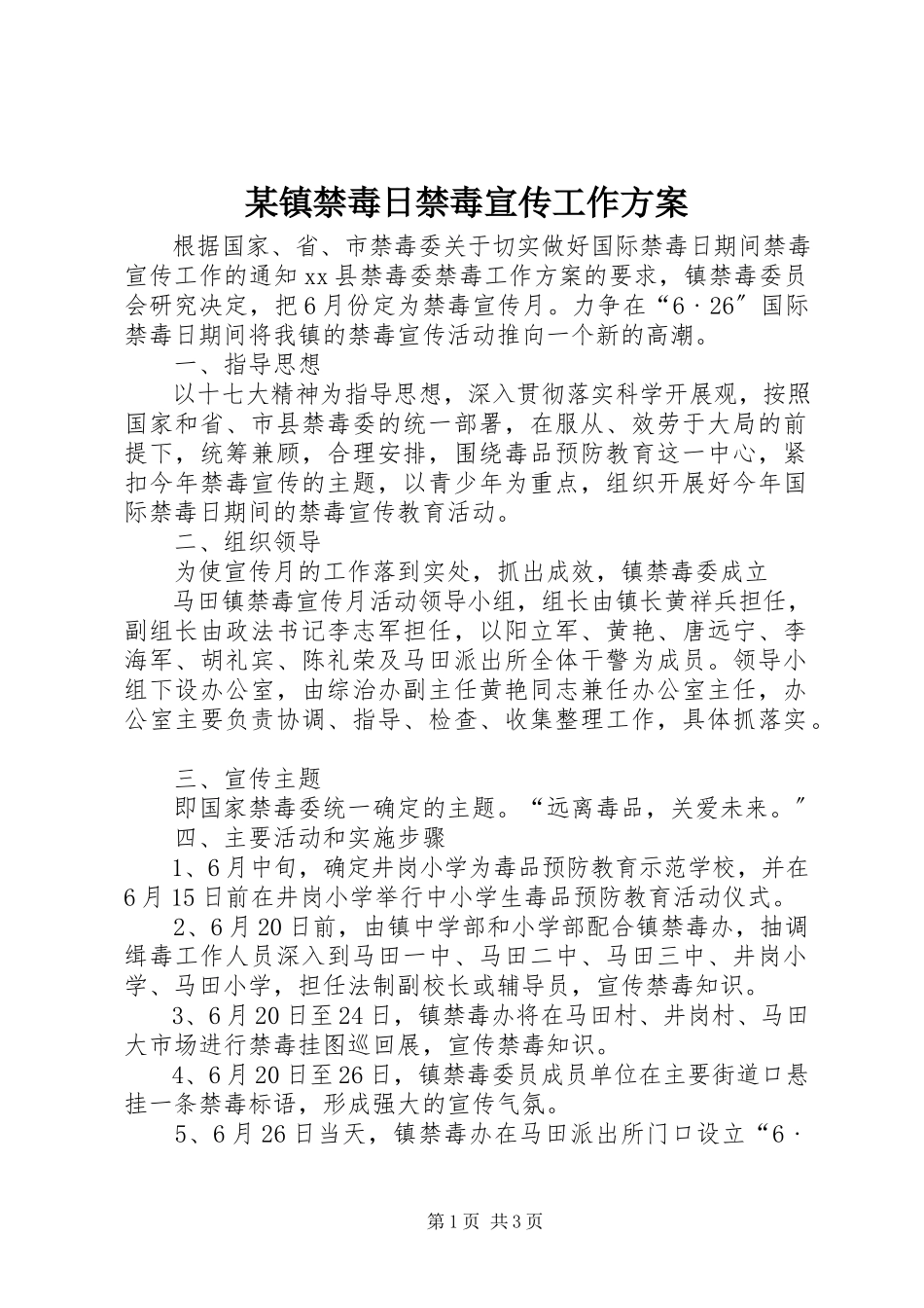 2023年xx镇禁毒日禁毒宣传工作方案.docx_第1页