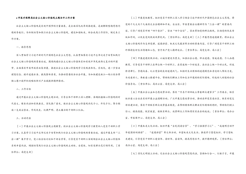 2023年x市医疗保障局社会主义核心价值观主题活动工作方案.docx_第1页