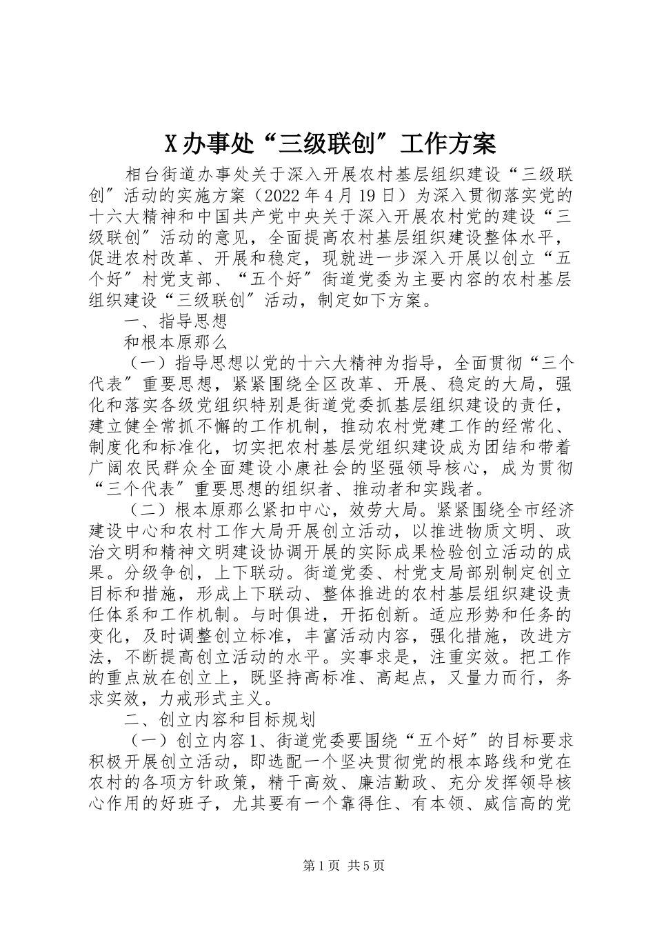 2023年X办事处“三级联创”工作方案新编.docx_第1页