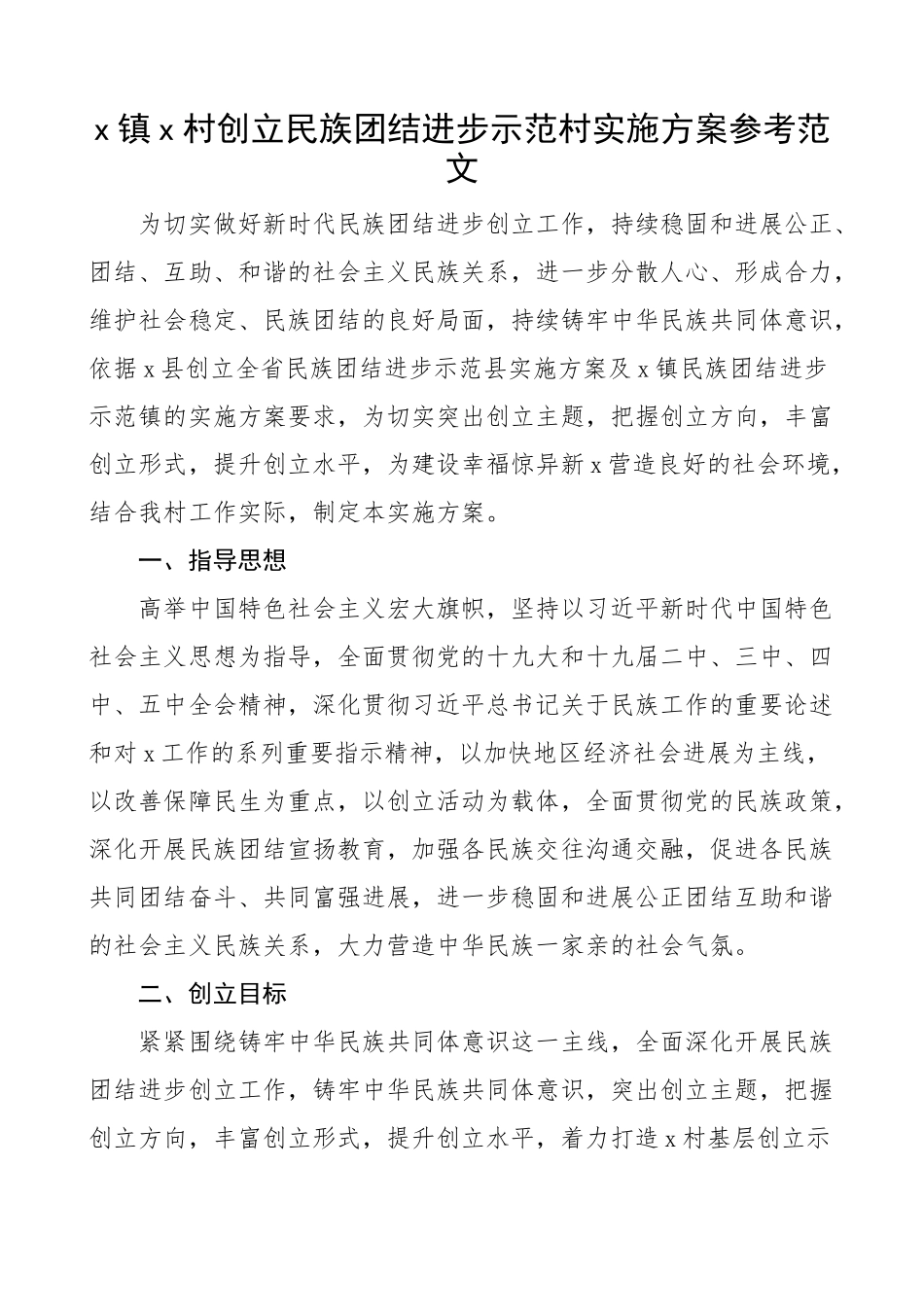 2023年x村创建民族团结进步示范村实施方案工作方案.doc_第1页