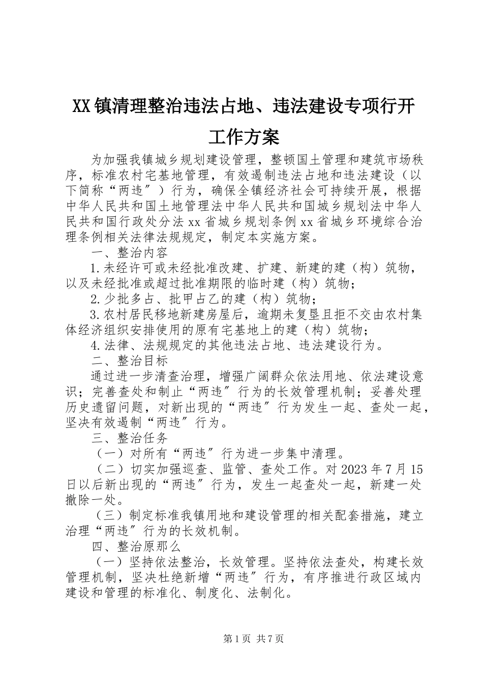 2023年XX镇清理整治违法占地违法建设专项行动工作方案新编.docx_第1页