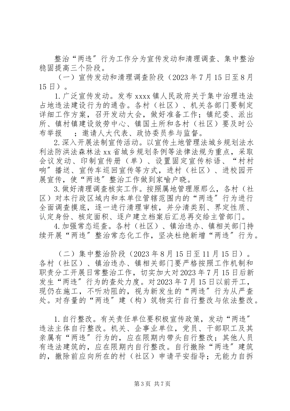 2023年XX镇清理整治违法占地违法建设专项行动工作方案新编.docx_第3页