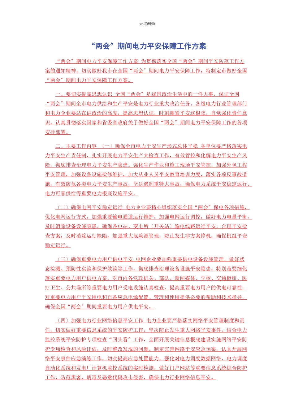 2023年“两会”期间电力安全保障工作方案.docx_第1页