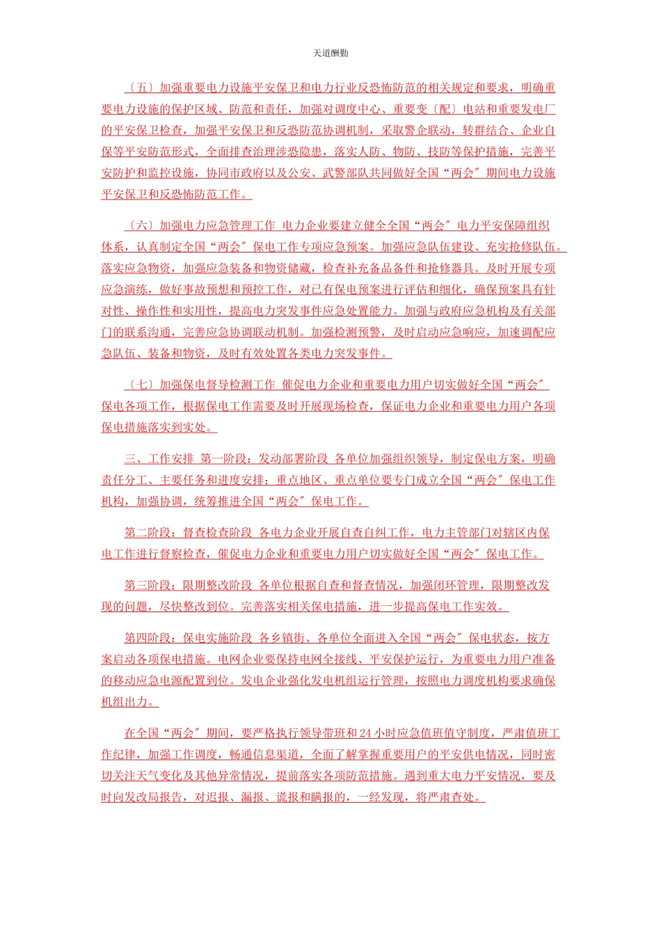 2023年“两会”期间电力安全保障工作方案.docx_第2页