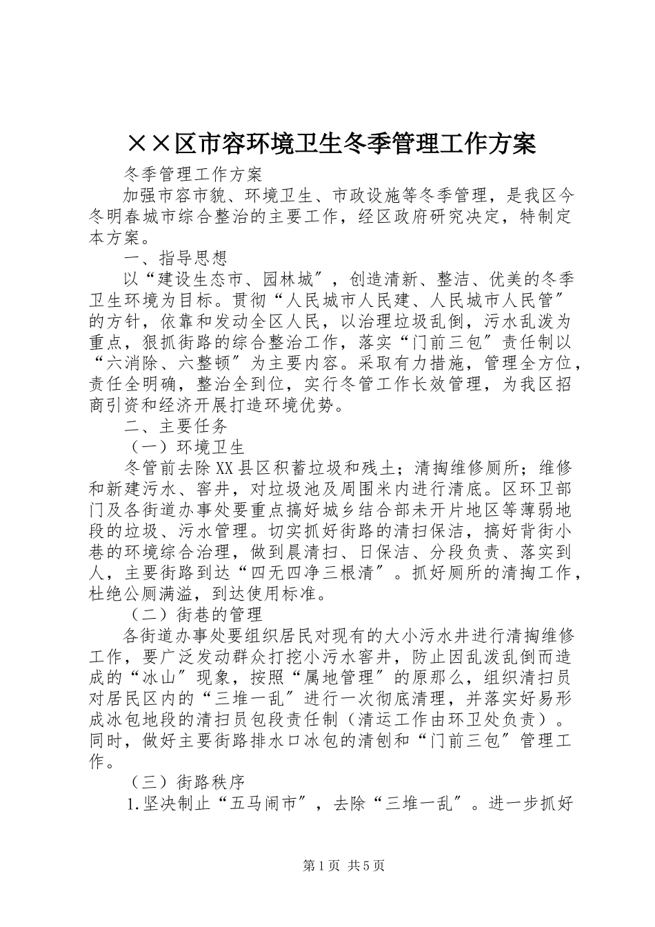 2023年××区市容环境卫生冬季管理工作方案新编.docx_第1页