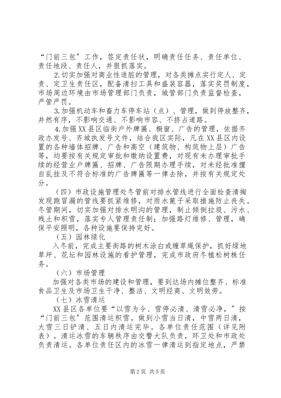 2023年××区市容环境卫生冬季管理工作方案新编.docx_第2页