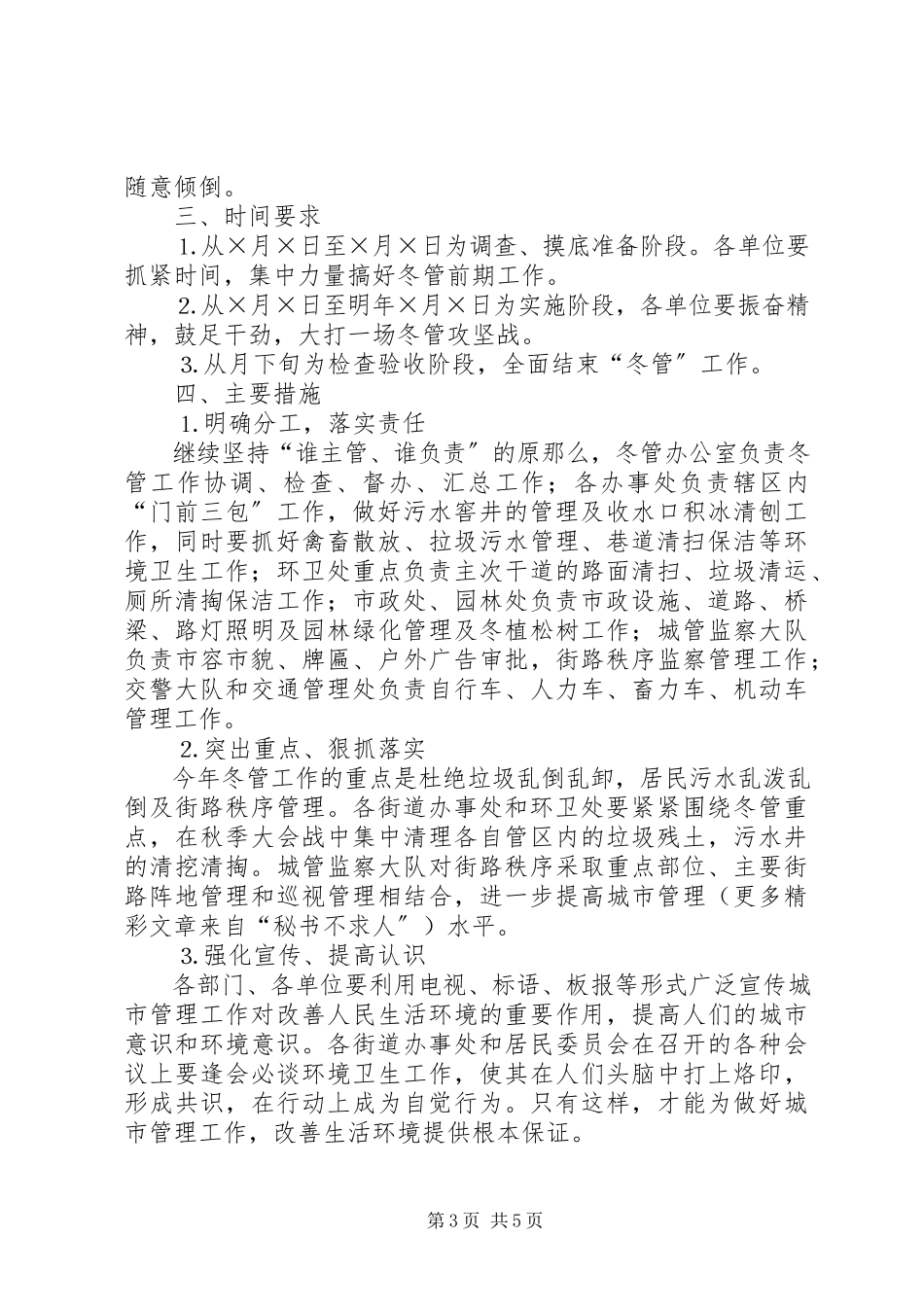2023年××区市容环境卫生冬季管理工作方案新编.docx_第3页