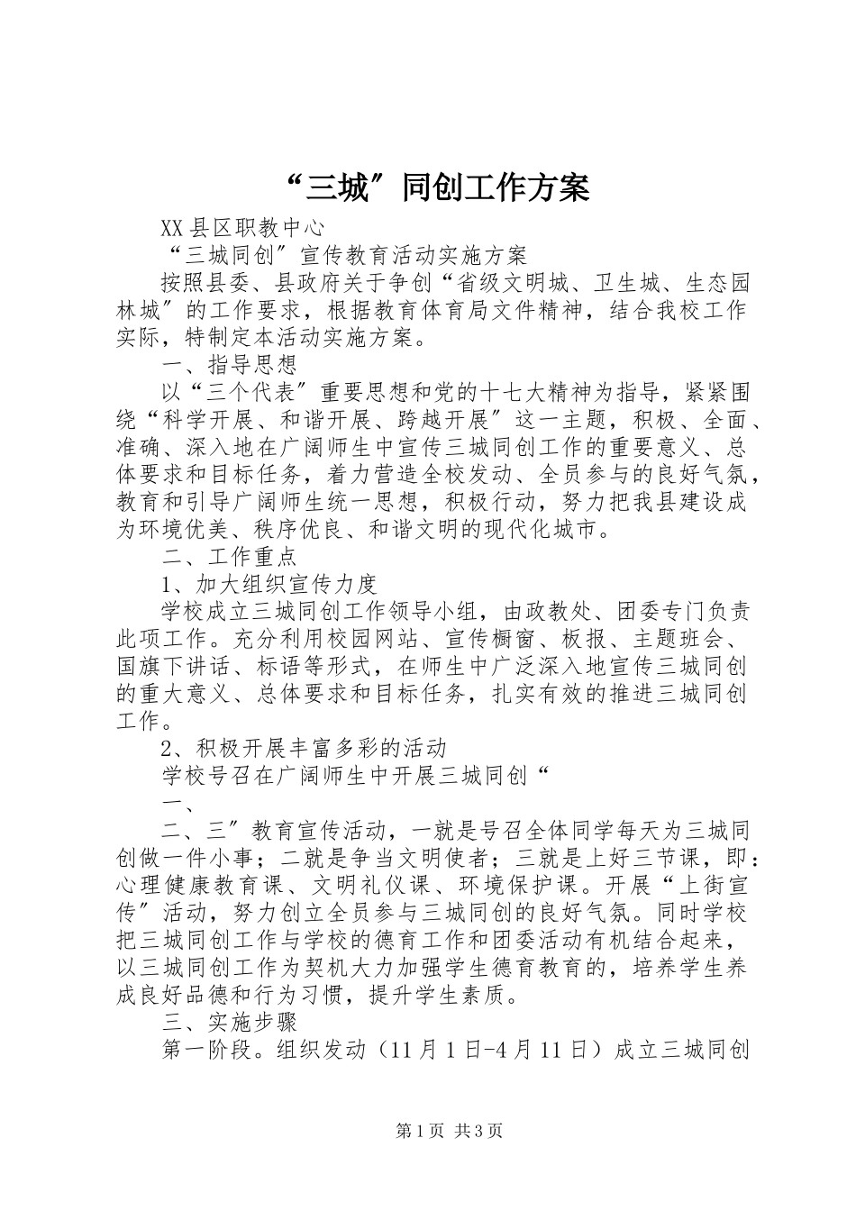 2023年“三城”同创工作方案新编.docx_第1页