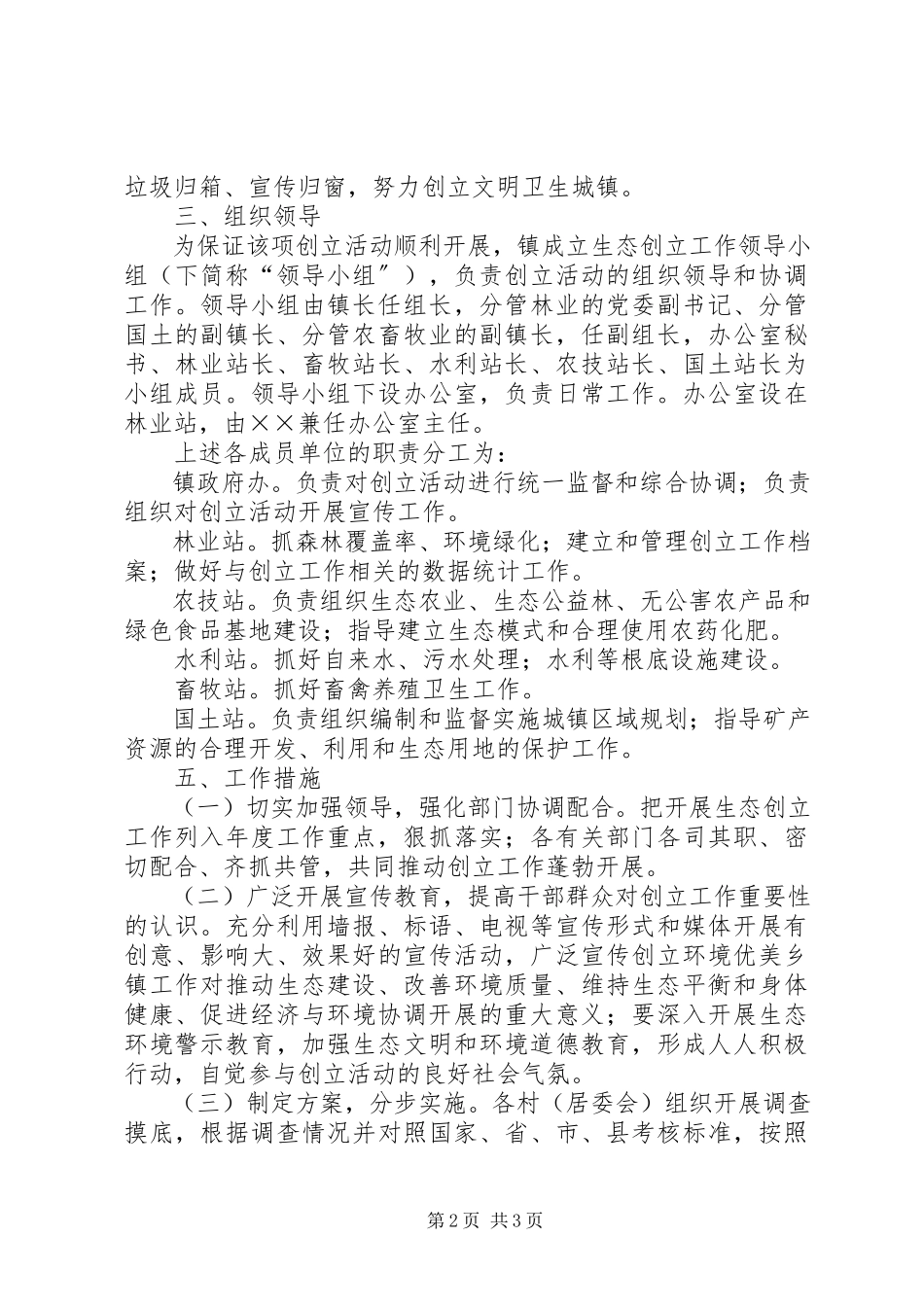 2023年××镇度生态创建工作方案.docx_第2页