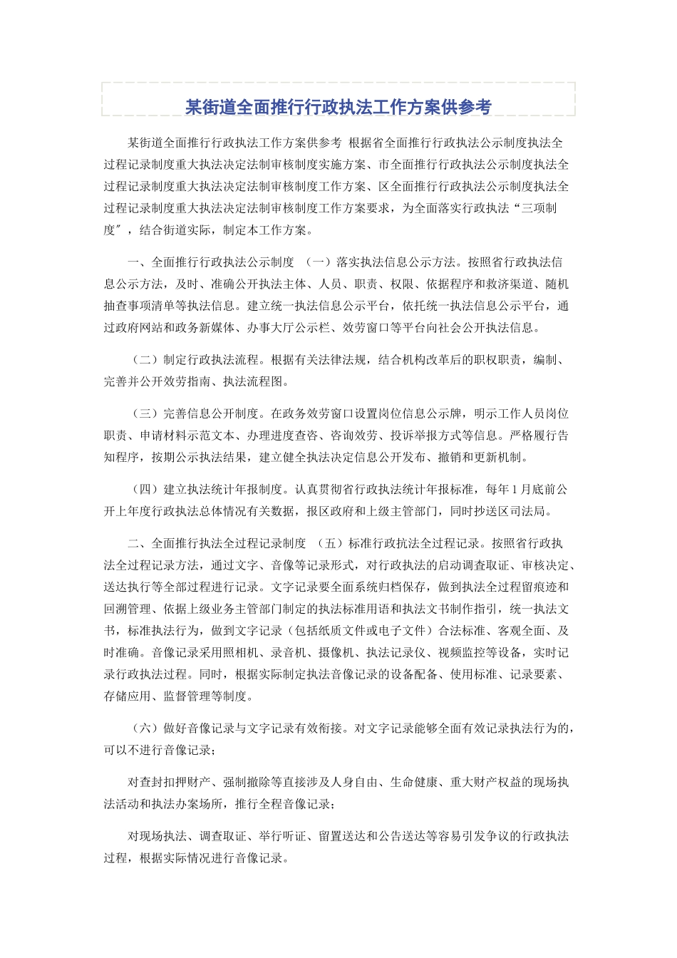 2023年x街道全面推行行政执法工作方案供参考.docx_第1页