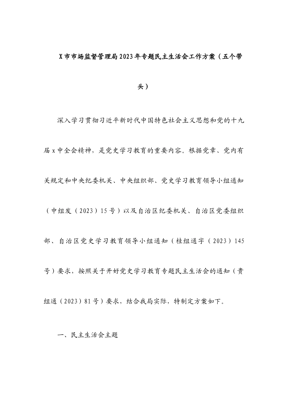 2023年X市市场监督管理局专题民主生活会工作方案五个带头.docx_第1页