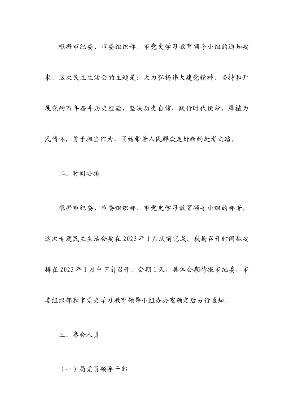 2023年X市市场监督管理局专题民主生活会工作方案五个带头.docx_第2页