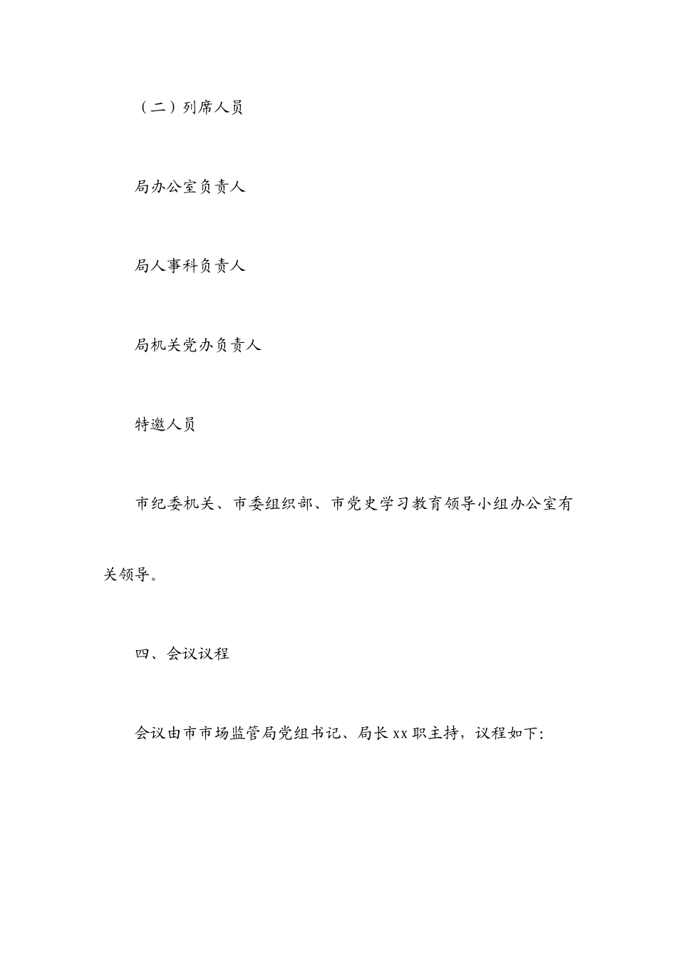 2023年X市市场监督管理局专题民主生活会工作方案五个带头.docx_第3页