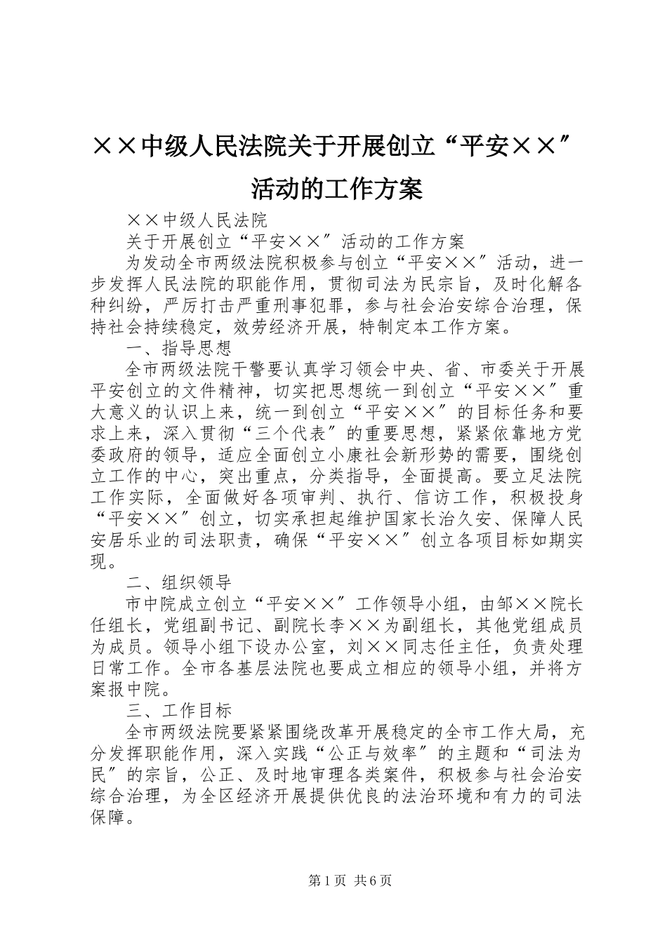 2023年××中级人民法院关于开展创建平安××活动的工作方案.docx_第1页