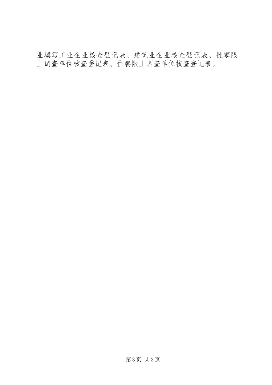 2023年“三上”企业基本情况核查工作方案新编.docx_第3页