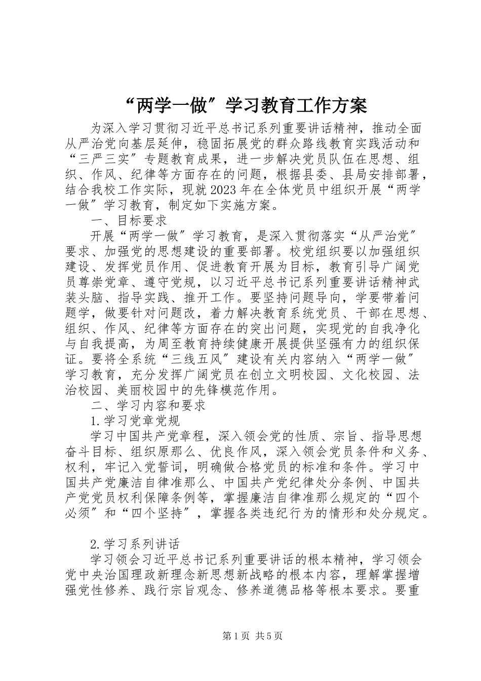 2023年“两学一做”学习教育工作方案新编.docx_第1页
