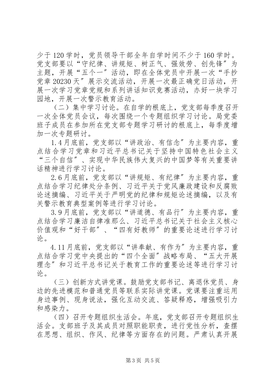 2023年“两学一做”学习教育工作方案新编.docx_第3页