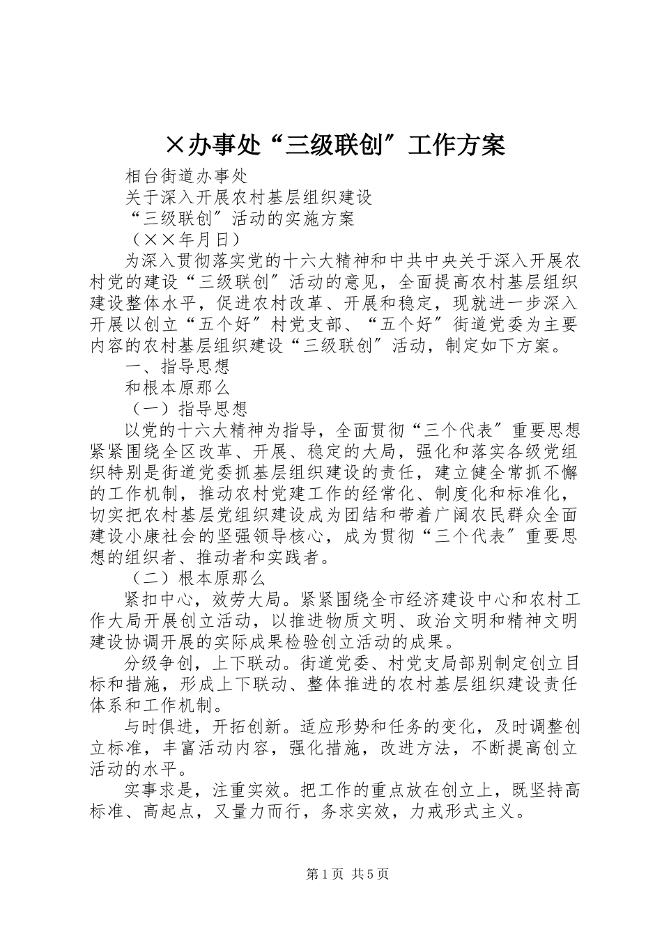 2023年×办事处三级联创工作方案.docx_第1页