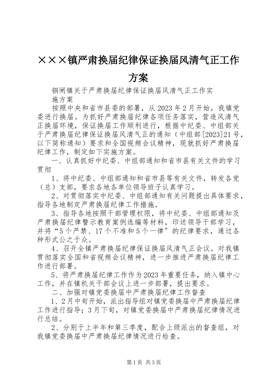 2023年×××镇严肃换届纪律保证换届风清气正工作方案.docx_第1页