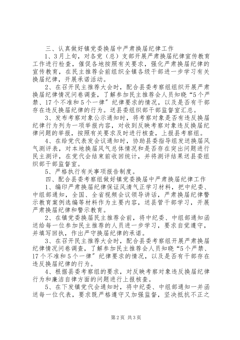 2023年×××镇严肃换届纪律保证换届风清气正工作方案.docx_第2页
