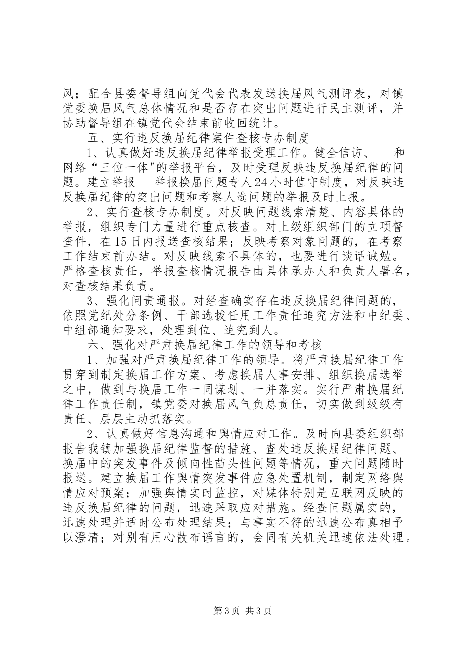 2023年×××镇严肃换届纪律保证换届风清气正工作方案.docx_第3页